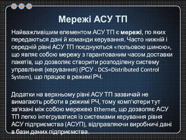 Мережі АСУ ТП Найважливішим елементом АСУ ТП є мережі, по яких передаються