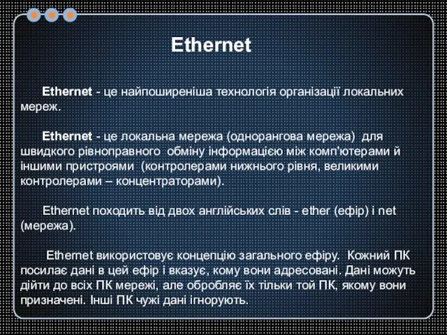 Ethernet Ethernet - це найпоширеніша технологія організації локальних мереж. Ethernet - це