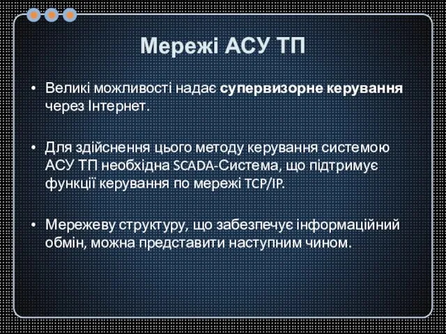 Мережі АСУ ТП Великі можливості надає супервизорне керування через Інтернет. Для здійснення