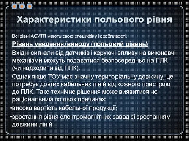 Характеристики польового рівня Всі рівні АСУТП мають свою специфіку і особливості. Рівень