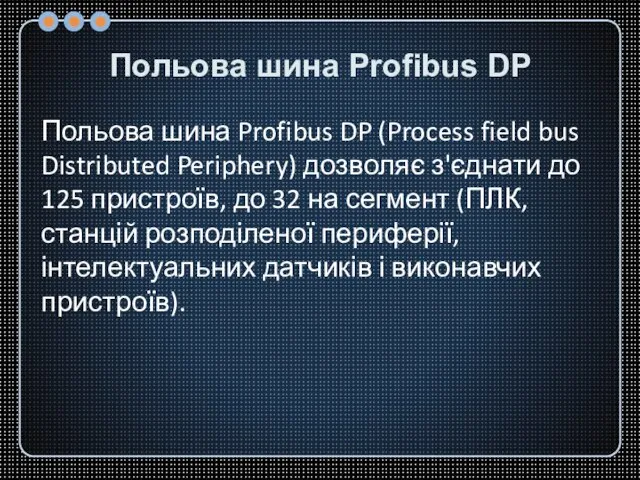 Польова шина Profibus DP Польова шина Profibus DP (Process field bus Distributed
