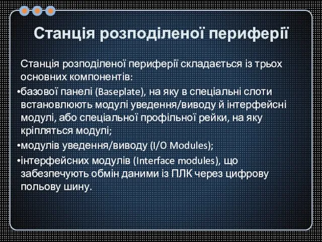 Станція розподіленої периферії Станція розподіленої периферії складається із трьох основних компонентів: базової