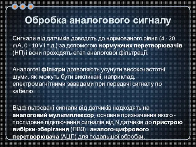 Обробка аналогового сигналу Сигнали від датчиків доводять до нормованого рівня (4 -