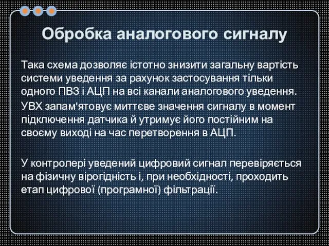 Обробка аналогового сигналу Така схема дозволяє істотно знизити загальну вартість системи уведення