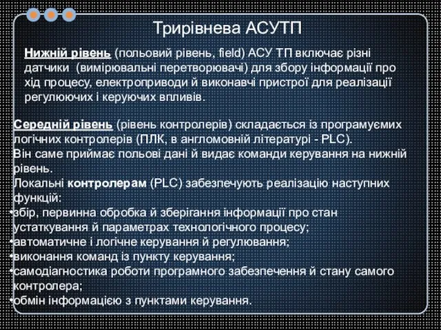 Трирівнева АСУТП Нижній рівень (польовий рівень, field) АСУ ТП включає різні датчики