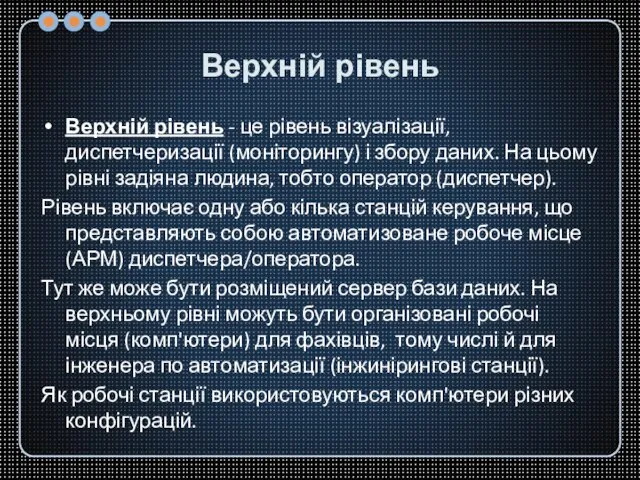 Верхній рівень Верхній рівень - це рівень візуалізації, диспетчеризації (моніторингу) і збору