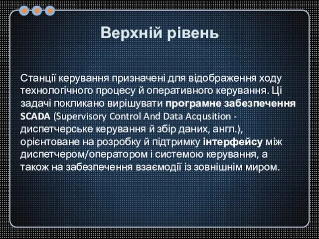 Верхній рівень Станції керування призначені для відображення ходу технологічного процесу й оперативного