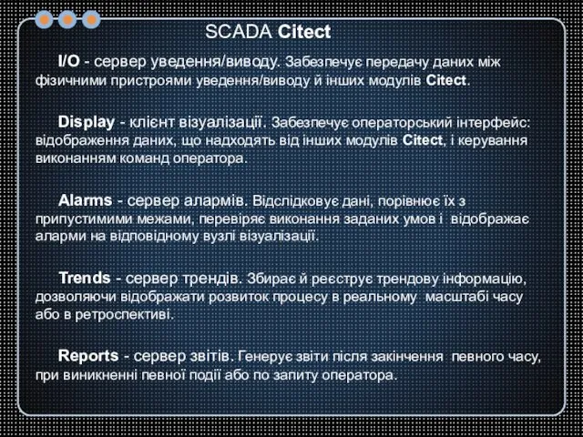 I/O - сервер уведення/виводу. Забезпечує передачу даних між фізичними пристроями уведення/виводу й