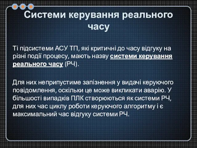 Системи керування реального часу Ті підсистеми АСУ ТП, які критичні до часу