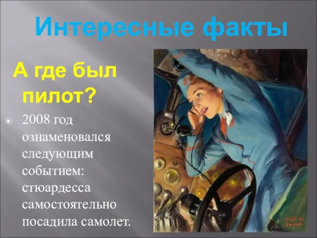 Интересные факты А где был пилот? 2008 год ознаменовался следующим событием: стюардесса самостоятельно посадила самолет.