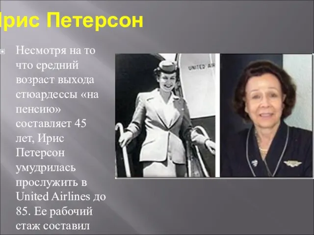 Ирис Петерсон Несмотря на то что средний возраст выхода стюардессы «на пенсию»