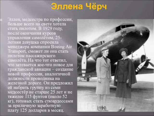 Эллена Чёрч Эллен, медсестра по профессии, больше всего на свете хотела стать