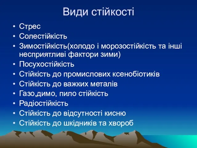 Види стійкості Стрес Солестійкість Зимостійкість(холодо і морозостійкість та інші несприятливі фактори зими)