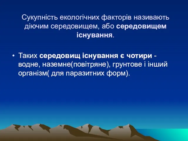 Сукупнiсть екологiчних факторiв називають дiючим середовищем, або середовищем iснування. Таких середовищ iснування