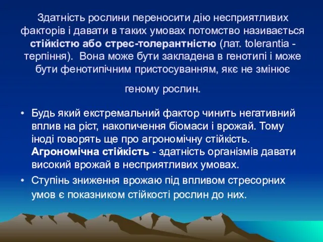 Здатність рослини переносити дію несприятливих факторів і давати в таких умовах потомство