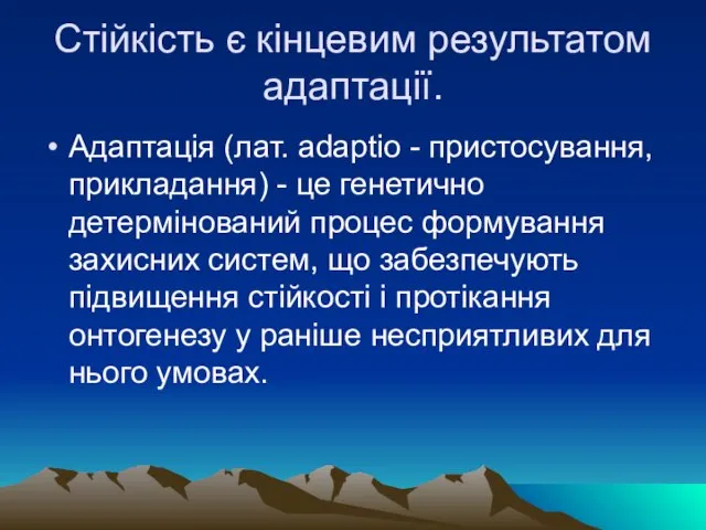 Стійкість є кінцевим результатом адаптації. Адаптація (лат. adaptio - пристосування, прикладання) -