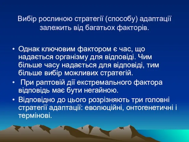 Вибір рослиною стратегії (способу) адаптації залежить від багатьох факторів. Однак ключовим фактором