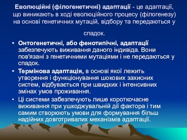 Еволюційні (філогенетичні) адаптації - це адаптації, що виникають в ході еволюційного процесу