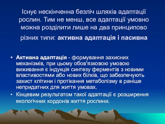 Існує нескінченна безліч шляхів адаптації рослин. Тим не менш, все адаптації умовно