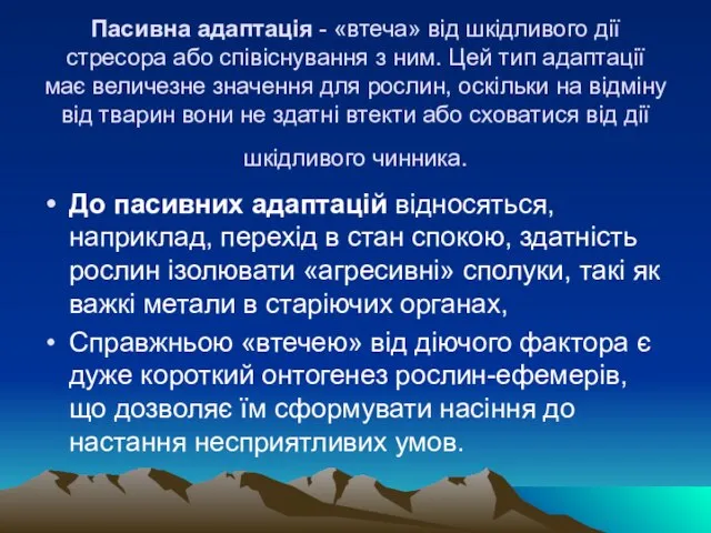 Пасивна адаптація - «втеча» від шкідливого дії стресора або співіснування з ним.