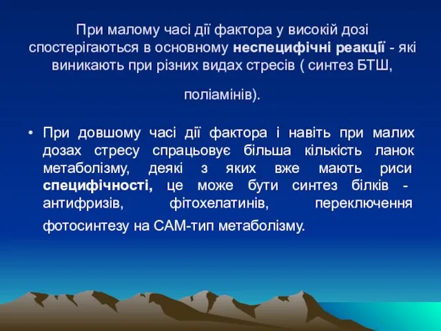 При малому часi дiї фактора у високiй дозi спостерiгаються в основному неспецифiчнi