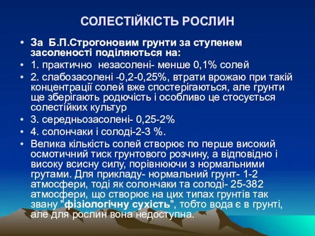 СОЛЕСТIЙКIСТЬ РОСЛИН За Б.П.Строгоновим грунти за ступенем засоленості подiляються на: 1. практично