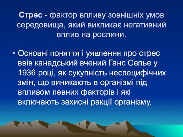 Cтрес - фактор впливу зовнiшнiх умов середовища, який викликає негативний вплив на