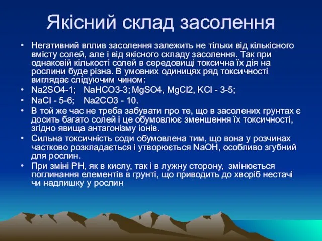 Якісний склад засолення Негативний вплив засолення залежить не тiльки вiд кiлькiсно­го вмiсту