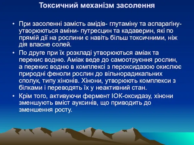 Токсичний механiзм засолення При засоленнi замiсть амiдiв- глутамiну та аспарагiну- утворюються амiни-