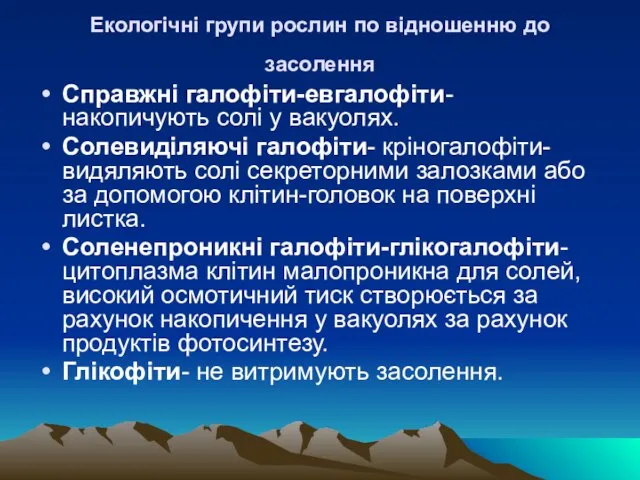 Екологiчнi групи рослин по вiдношенню до засолення Справжнi галофiти-евгалофiти- накопичують солi у