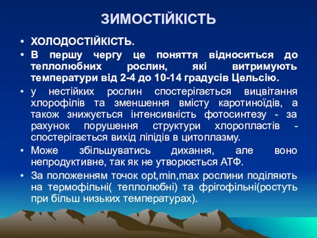 ЗИМОСТIЙКIСТЬ ХОЛОДОСТIЙКIСТЬ. В першу чергу це поняття вiдноситься до теплолюбних рослин, якi