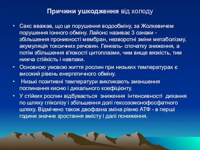 Причини ушкодження від холоду Сакс вважав, що це порушення водообмiну, за Жолкевичем