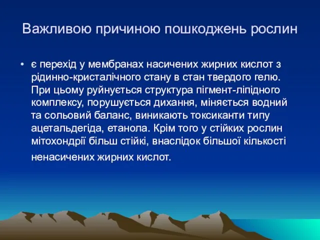 Важливою причиною пошкоджень рослин є перехiд у мембранах насичених жирних кислот з