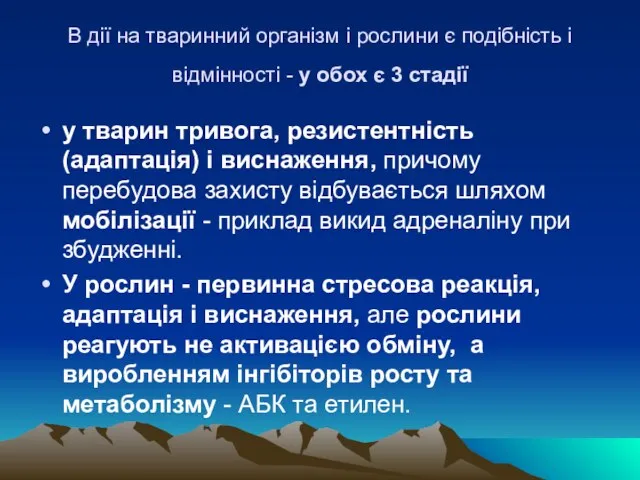 В дiї на тваринний органiзм i рослини є подiбнiсть i вiдмiнностi -