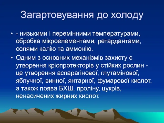 Загартовування до холоду - низькими i перемiнними температурами, обробка мiкроелементами, ретардантами, солями