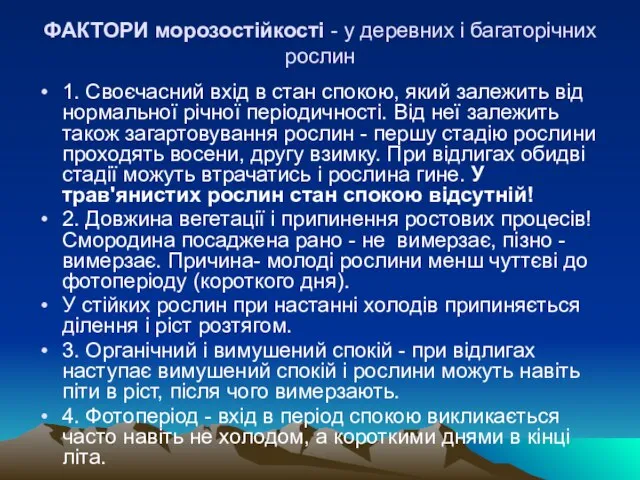 ФАКТОРИ морозостiйкостi - у деревних i багаторiчних рослин 1. Своєчасний вхiд в