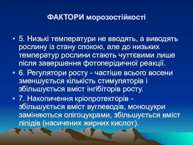 ФАКТОРИ морозостiйкостi 5. Низькi температури не вводять, а виводять рослину iз стану