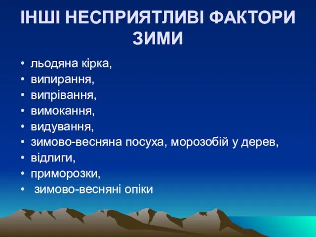 IНШI НЕСПРИЯТЛИВI ФАКТОРИ ЗИМИ льодяна кiрка, випирання, випрiвання, вимокання, видування, зимово-весняна посуха,