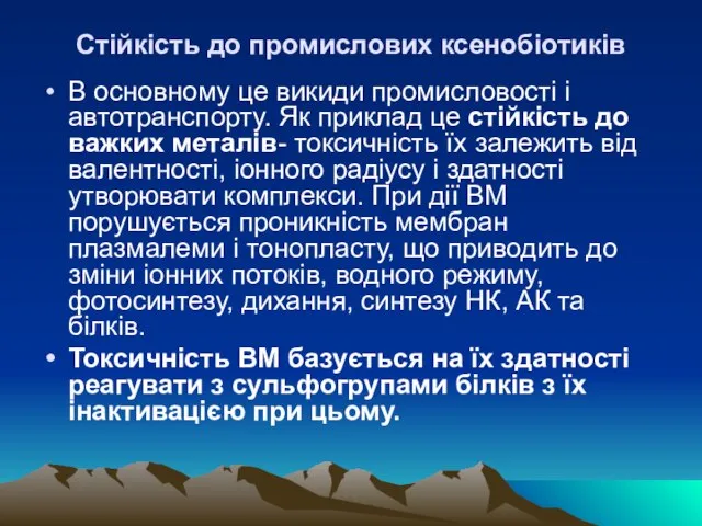 Стiйкiсть до промислових ксенобiотикiв В основному це викиди промисловостi i автотранспорту. Як