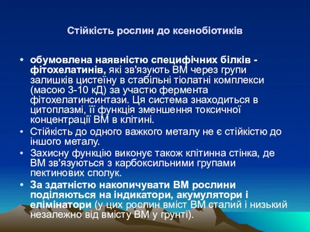 Стiйкiсть рослин до ксенобіотиків обумовлена наявнiстю специфiчних бiлкiв - фiтохелатинiв, якi зв'язують