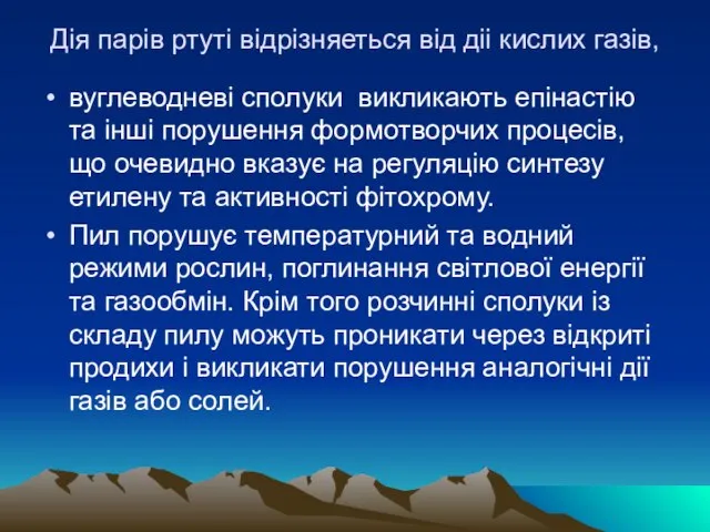 Дiя парiв ртутi вiдрiзняеться вiд дii кислих газiв, вуглеводневi сполуки викликають епiнастiю