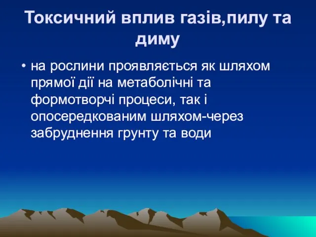 Токсичний вплив газiв,пилу та диму на рослини проявляється як шляхом прямої дiї