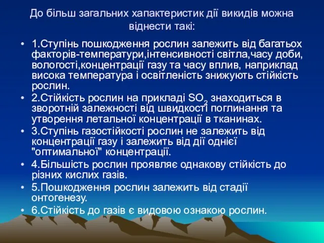 До бiльш загальних хапактеристик дії викидів можна вiднести такi: 1.Ступiнь пошкодження рослин