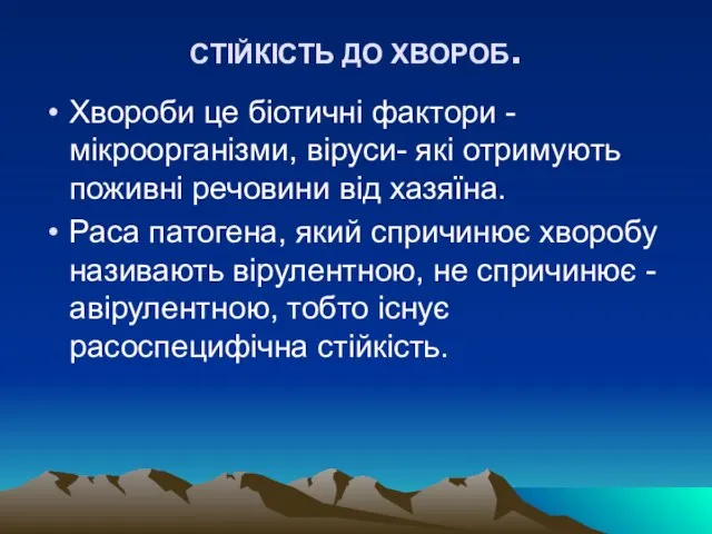 СТIЙКIСТЬ ДО ХВОРОБ. Хвороби це бiотичнi фактори - мiкроорганiзми, вiруси- якi отримують