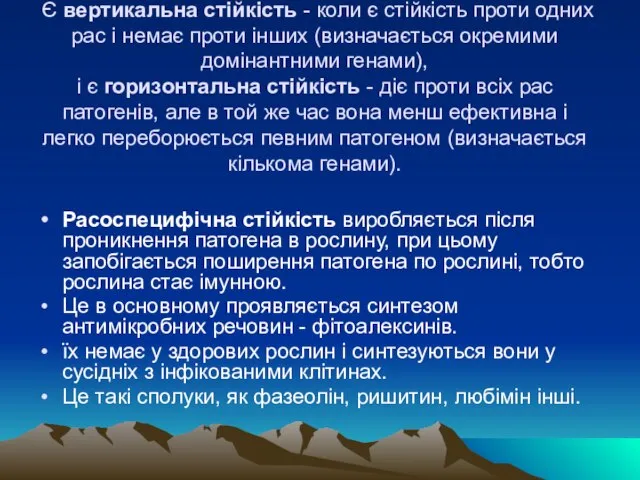 Є вертикальна стiйкiсть - ­коли є стiйкiсть проти одних рас i немає