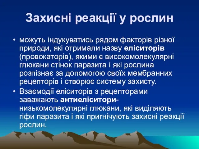 Захиснi реакцiї у рослин можуть iндукуватись рядом факторiв рiзної природи, якi отримали