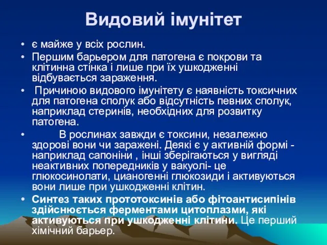 Видовий iмунiтет є майже у всiх рослин. Першим барьером для патогена є