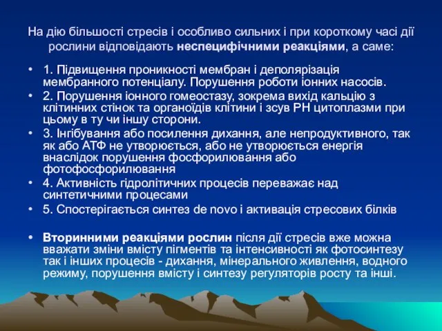 На дiю бiльшостi стресiв i особливо сильних i при короткому часi дiї