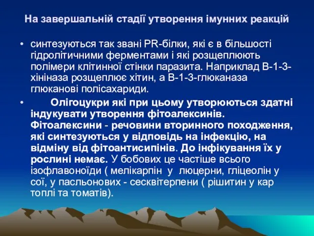 На завершальнiй стадiї утворення імунних реакцій синтезуються так званi РR-бiлки, якi є