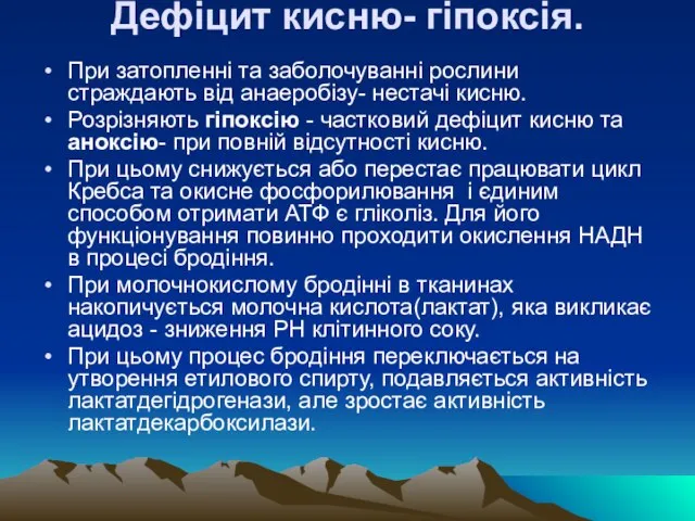 Дефіцит кисню- гіпоксія. При затопленнi та заболочуваннi рослини страждають вiд анаеробiзу- нестачi